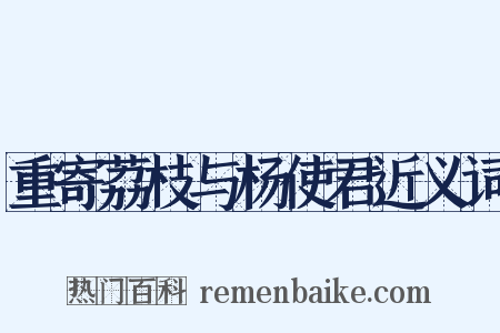重寄荔枝与杨使君近义词是什么意思的图片
